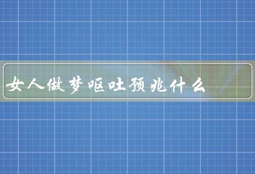 女人做梦呕吐预兆什么，潜意识的释放／身体健康的警示