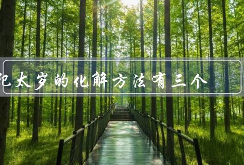 犯太岁的化解方法有三个