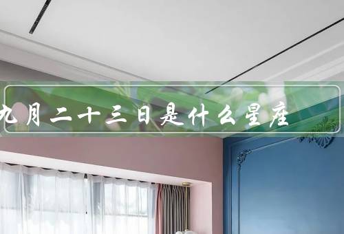 九月二十三日是什么星座，天秤座／爱好和职业／感情生活