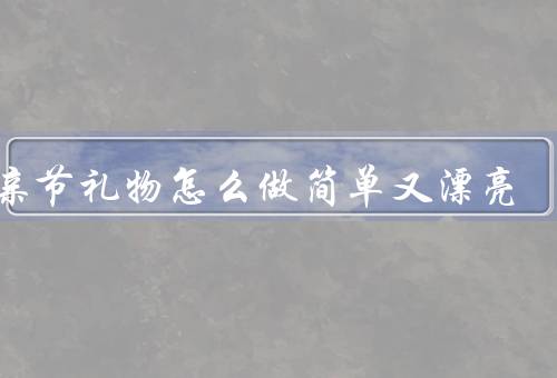 母亲节礼物怎么做简单又漂亮，花束／手工贺卡／手链