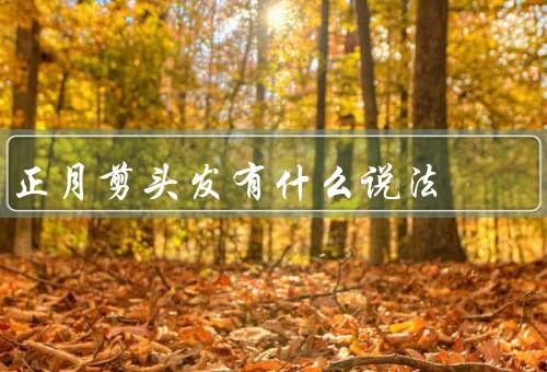 正月剪头发有什么说法（避邪／祈福／迎春）