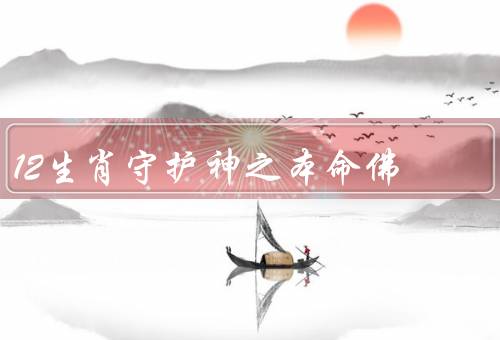 12生肖守护神之本命佛