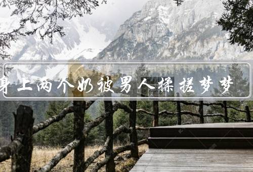 我身上两个奶被男人揉搓梦梦（男人的揉搓／困扰与无奈）