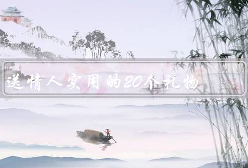 送情人实用的20个礼物，文艺茶具／个性化定制手链／墙