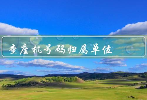 查座机号码归属单位，百度搜索／拨打电话咨询／使用手机应用