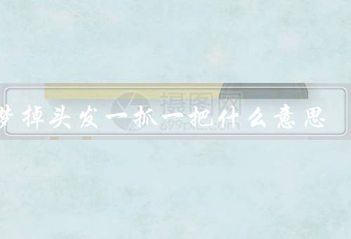 做梦掉头发一抓一把什么意思，梦境的心理意义、中的身体状况