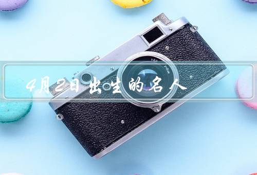 4月2日出生的名人，阿尔伯特·爱因斯坦