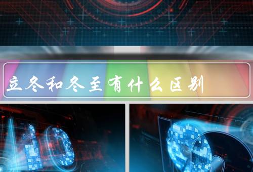 立冬和冬至有什么区别，立冬／冬至／区别