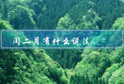 闰二月有什么说法，起源、意义、习俗
