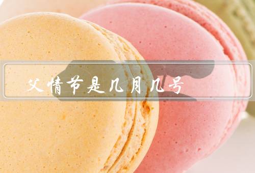 父情节是几月几号（由来／意义／庆祝方式）