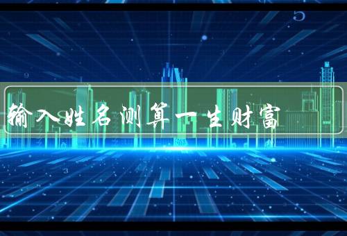 输入姓名测算一生财富，字数对财富的影响／中五行对财富的影响