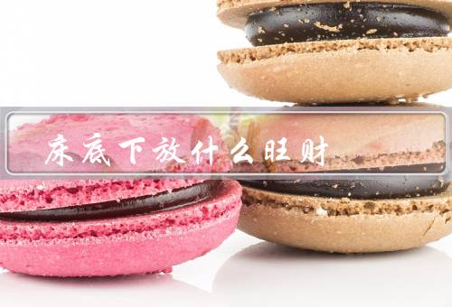 床底下放什么旺财，招财进宝／镇宅辟邪／提升睡眠质量