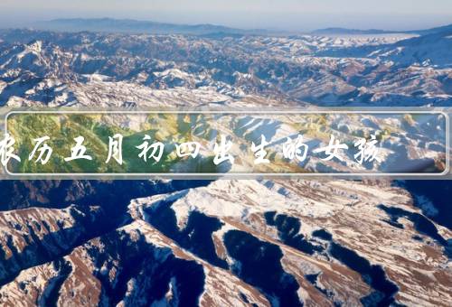 农历五月初四出生的女孩（敏感与温柔／沟通与交流）