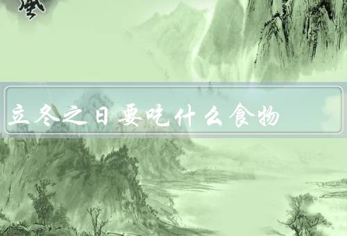 立冬之日要吃什么食物，山药／柿子／红薯