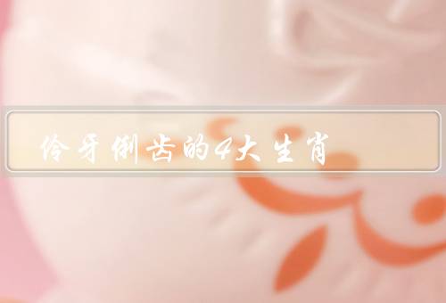 伶牙俐齿的4大生肖，鼠、马、龙
