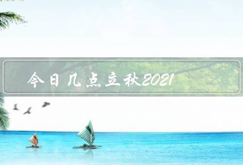今日几点立秋2021，特点、习俗、养生