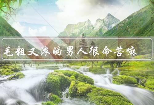 眉毛粗又浓的男人很命苦嘛，易被误解、命运坎坷与挫折、也有优势