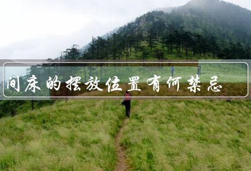 房间床的摆放位置有何禁忌，床头禁忌／床尾禁忌／床的位置禁忌