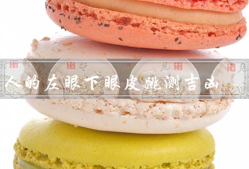 男人的左眼下眼皮跳测吉凶（吉兆还是凶兆、科学解释）