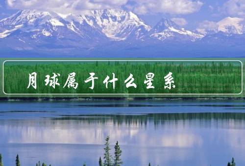 月球属于什么星系，形成／与地球的关系／人类对的探测