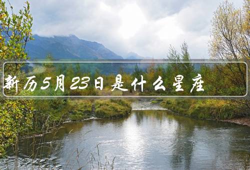 新历5月23日是什么星座，人的特点／与相配的星座
