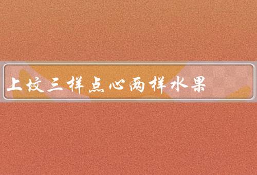 上坟三样点心两样水果，三样点心／两样水果