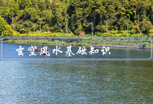 玄空风水基础知识，五行生克／八宅八方／风水局