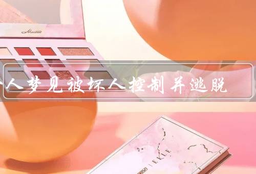 女人梦见被坏人控制并逃脱（梦中的恐惧、勇气与智慧、成功逃脱）