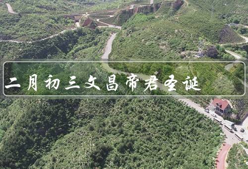 二月初三文昌帝君圣诞，故事／二月初三祭祀活动／意义