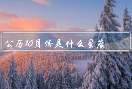 公历10月份是什么星座（特点／爱情观／职业发展）