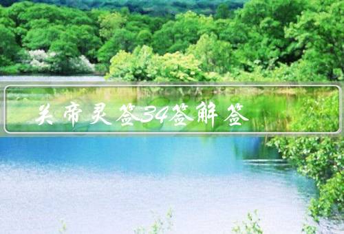 关帝灵签34签解签（起卦／签诗／解签）