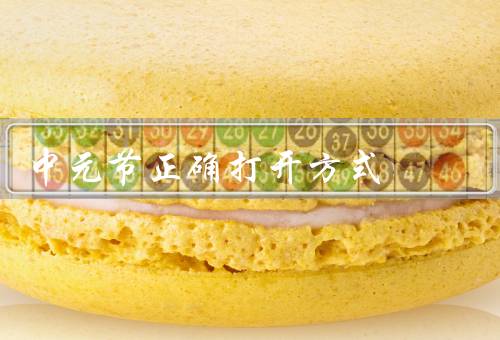 中元节正确打开方式（祭祀祖先／避免走夜路／不做违背道德的事情）