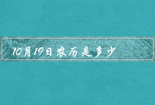 10月19日农历是多少（什么节日？／习俗有哪些？／寓意和意义）