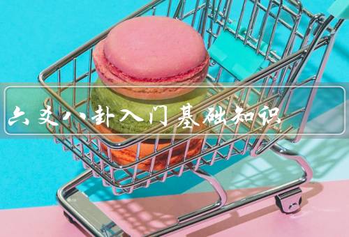 六爻八卦入门基础知识（起源／基本原理／占卜方法）