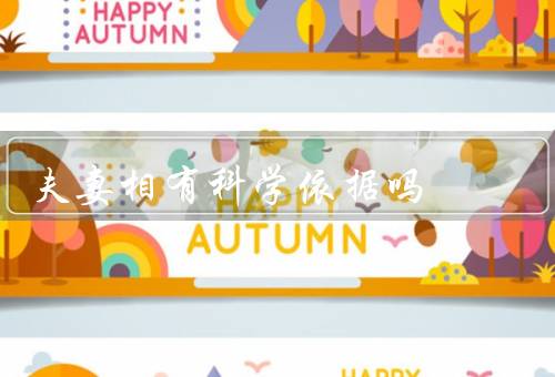 夫妻相有科学依据吗（传统观念／科学研究结果／误解）