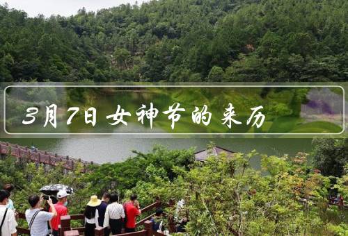 3月7日女神节的来历（起源／传播／意义）