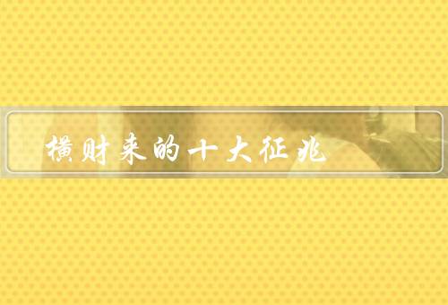横财来的十大征兆（突然出现机会／梦幻般的运气／预言和预兆）