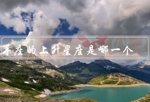 射手座的上升星座是哪一个，特点、性格特征、与天蝎座组合