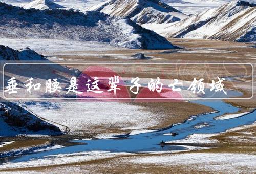 耳垂和腰是这辈子的死亡领域，耳垂的死亡领域、腰的死亡领域、结语