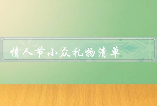 情人节小众礼物清单（手工定制音乐盒、星座定制项链）