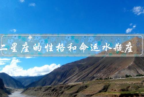 十二星座的性格和命运水瓶座（性格、命运、挑战）