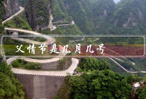父情节是几月几号，由来、庆祝方式、父亲重要性