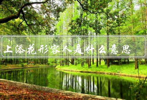 锦上添花形容人是什么意思（锦上添花／给优秀的人更多的荣耀和喜悦）