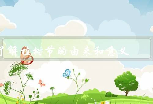 了解植树节的由来和意义（由来、意义、总结）