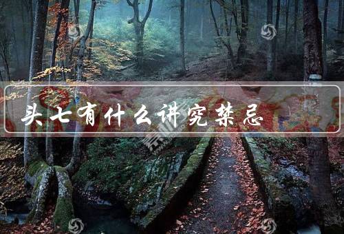 头七有什么讲究禁忌