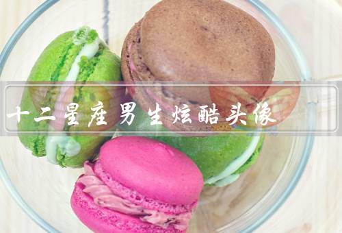 十二星座男生炫酷头像（白羊座、金牛座、双子座）