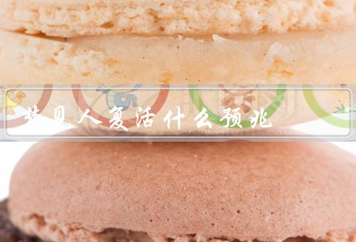 梦见死人复活什么预兆，梦见死人复活、梦境的象征意义