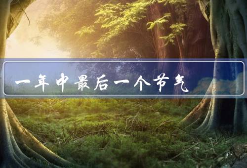 一年中最后一个节气，传统习俗／饮食／养生