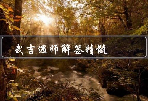 武吉遇师解签精髓，起源／独特方式／哲学内涵