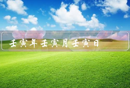 壬寅年壬寅月壬寅日，幸运的开始／事业发展／幸福生活